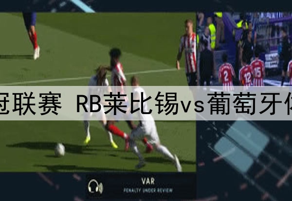 01月23日 欧冠联赛 RB莱比锡vs葡萄牙体育 全场录像